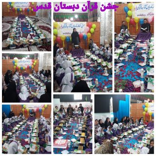 برگزاری جشن قرآن در آبدانان در مدارس ابتدایی